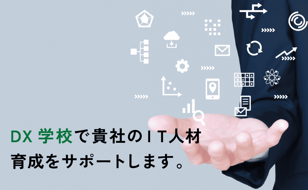 DX学校